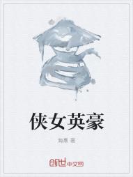 侠女英豪