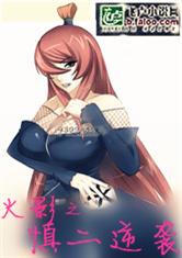 火影之慎二逆袭