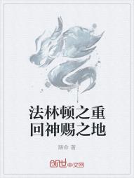法林顿之重回神赐之地