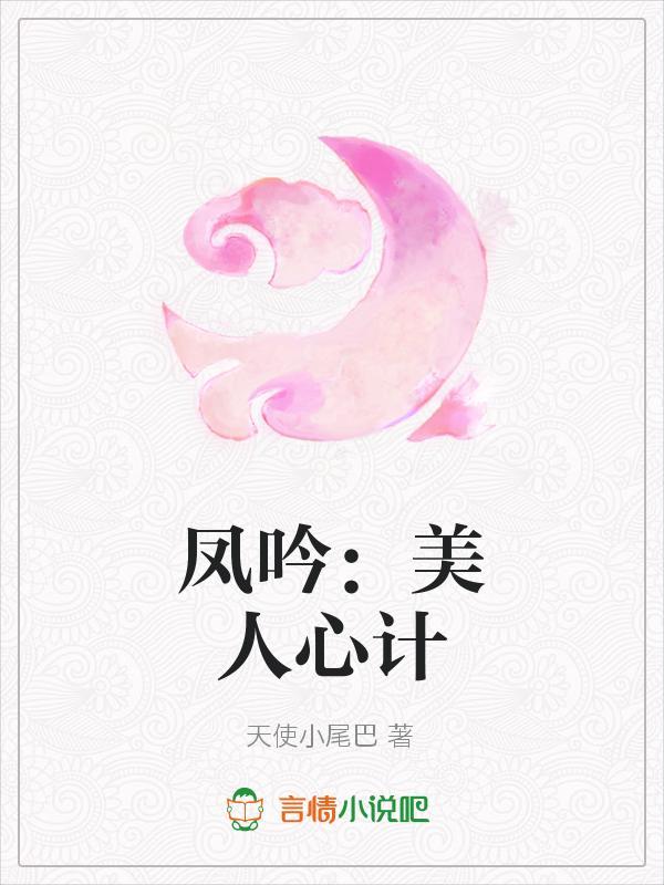 凤吟：美人心计