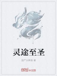 灵途至圣