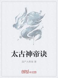 太古神帝诀