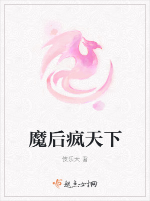 魔后疯天下