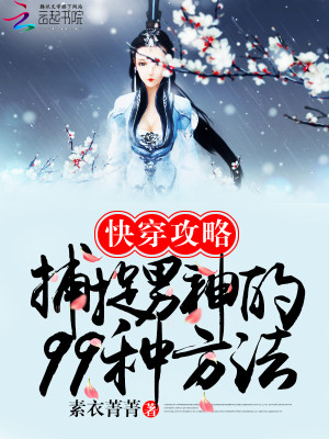 快穿攻略:捕捉男神的99种方法