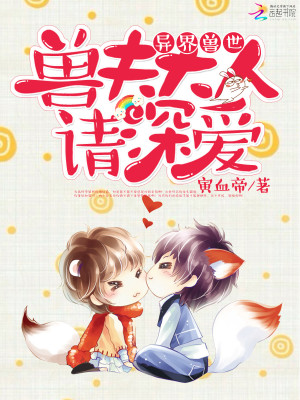 异界兽世：兽夫大人请深爱