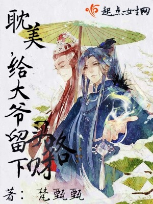 给大爷留下买路财