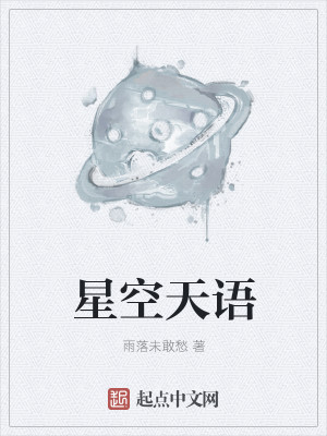 星空天语