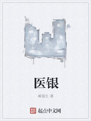 医银