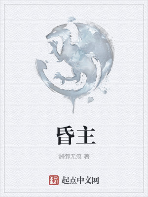 昏主