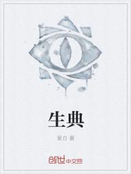生典