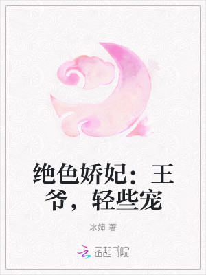 绝色娇妃：王爷，轻些宠