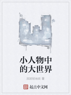 小人物中的大世界