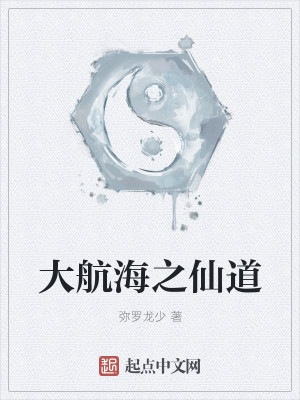 大航海之仙道