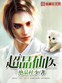 超品仙医