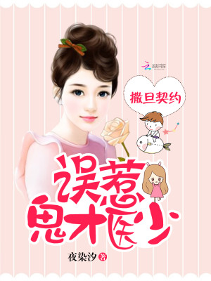 撒旦契约：误惹鬼才医少