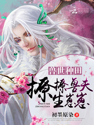 兽世种田:撩撩兽夫,生崽崽!