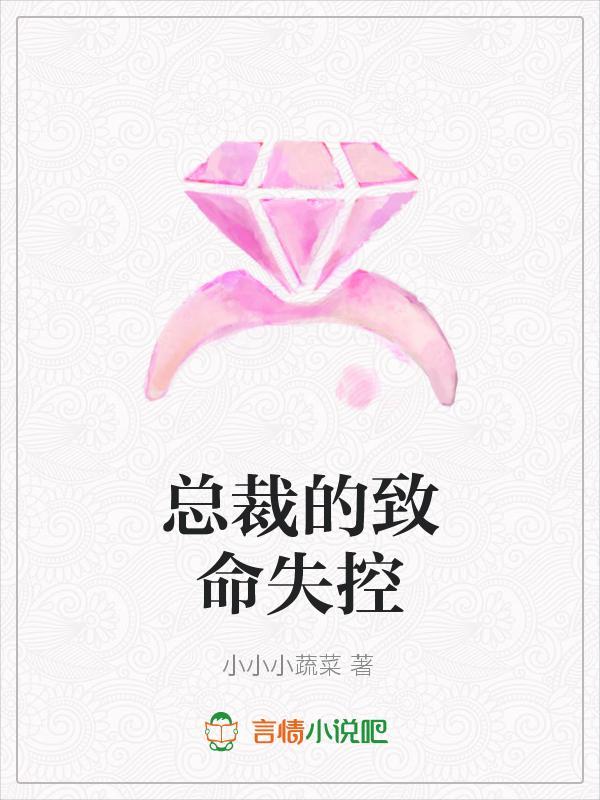 总裁的致命失控