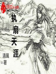 执扇天涯