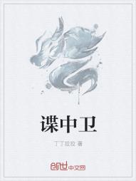 谍中卫