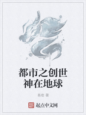 都市之创世神在地球