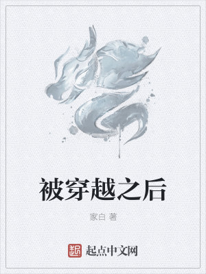 被穿越之后