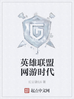 英雄联盟网游时代