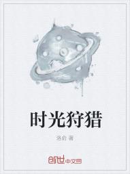 时光狩猎