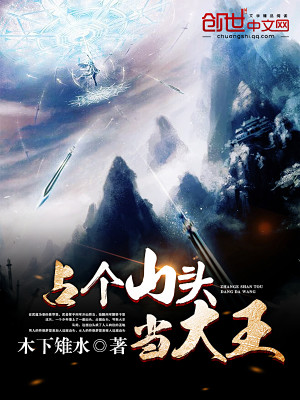 占个山头当大王