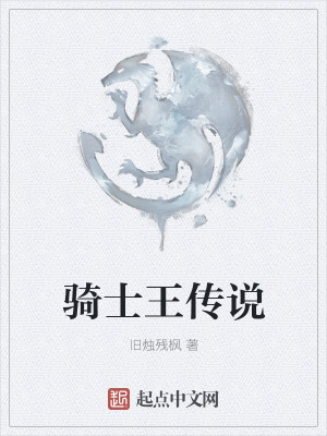 骑士王传说