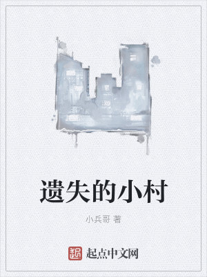遗失的小村