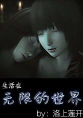 生活在无限的世界