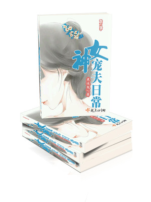 女神宠夫日常