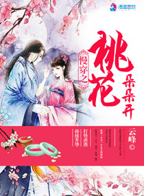 慢穿之桃花朵朵开