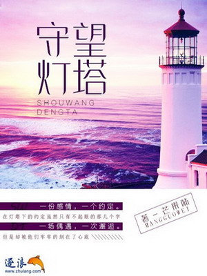 守望灯塔