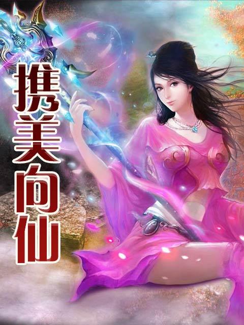 携美向仙