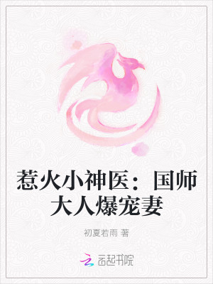 惹火小神医：国师大人爆宠妻