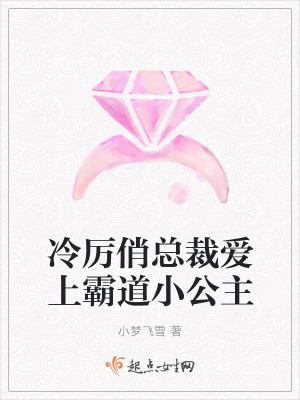 冷厉俏总裁爱上霸道小公主