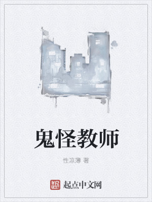 鬼怪教师