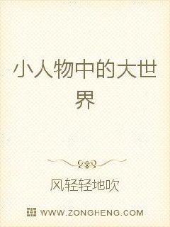 小人物中的大世界
