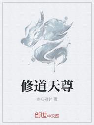修道天尊