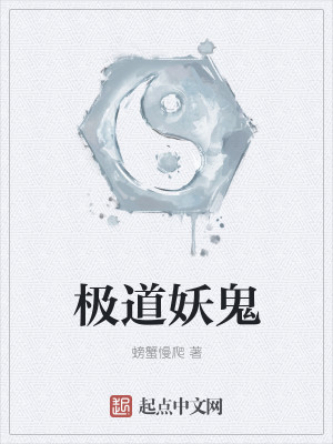 极道妖鬼
