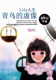 life人生：青鸟的虚像