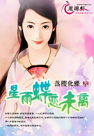 星雨蝶恋未离