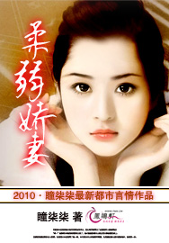 柔弱娇妻