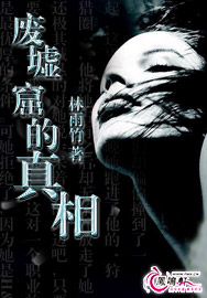 废墟窟的真相