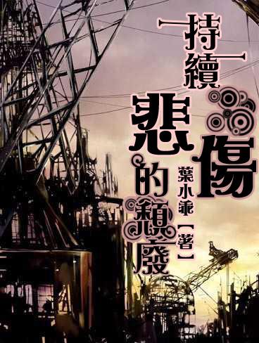 持续悲伤的颓废