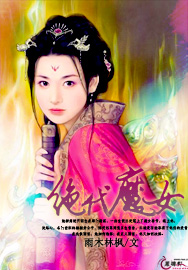 绝代魔女