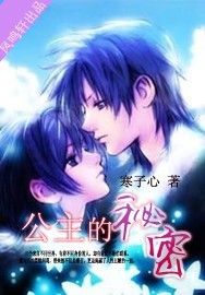 公主的秘密