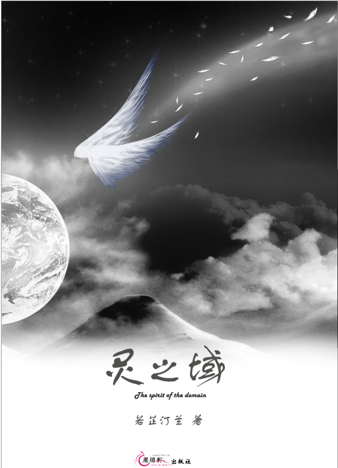 灵之域