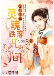 灵魂跌落凡间